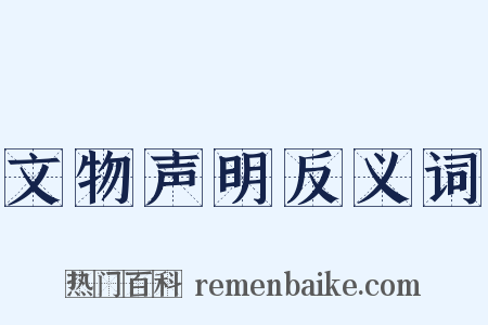 文物声明反义词是什么意思的图片